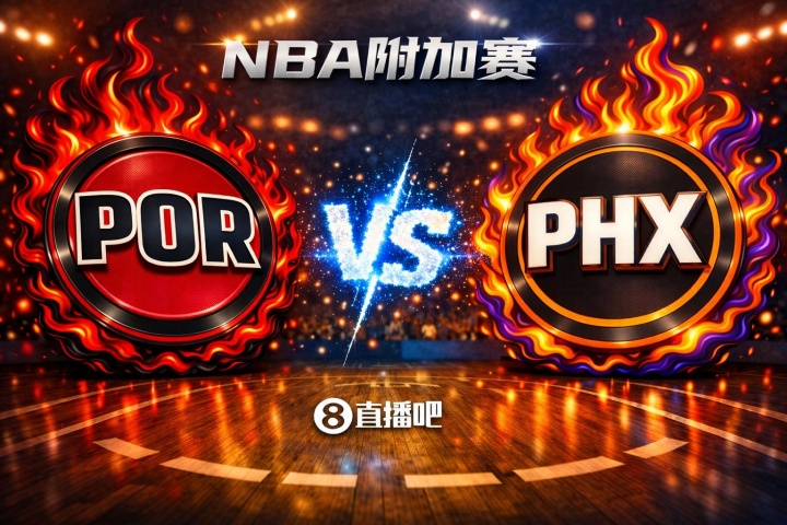 世界杯开赛时间-赢的奖励一个马刺！NBA西部附加赛：开拓者第8客场挑战第7太阳